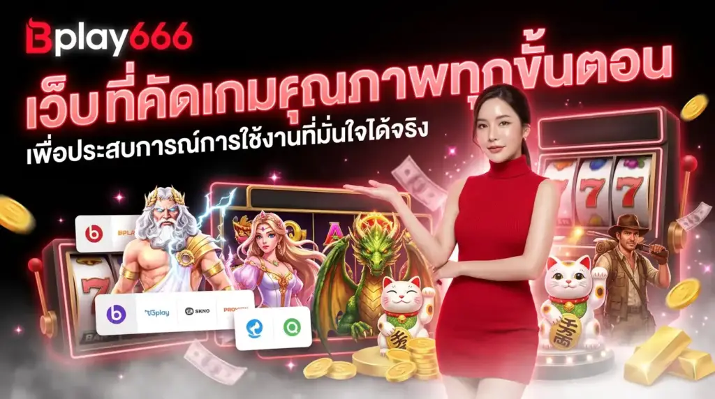 เว็บที่คัดเกมคุณภาพทุกขั้นตอน เพื่อประสบการณ์การใช้งานที่มั่นใจได้จริง