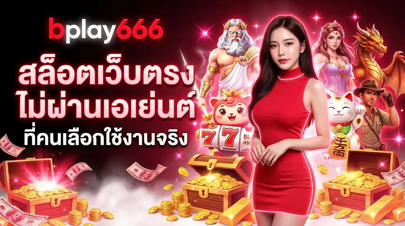bplay666 เกมสล็อตเว็บตรง ไม่ผ่านเอเย่นต์ ที่คนเลือกใช้งานจริง