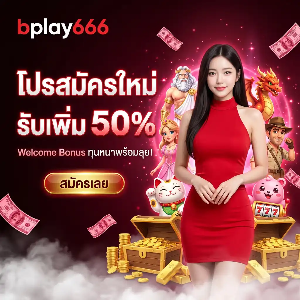 1) โปรโมชั่น สมัครใหม่ รับเพิ่ม 50%